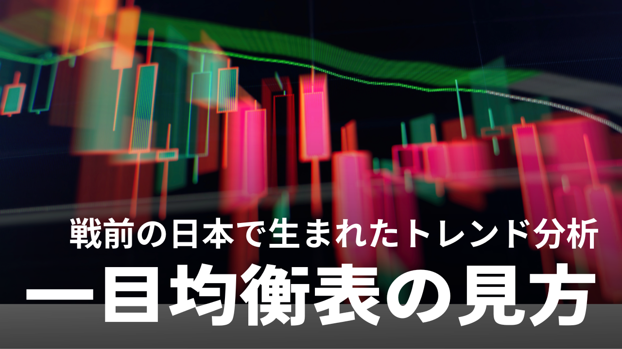 一目均衡表｜相場の流れを掴む使い方や雲の見方、設定などを解説