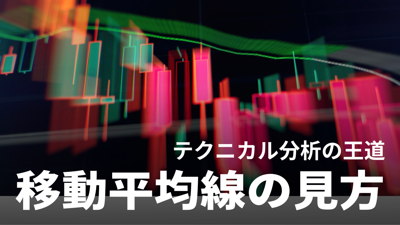 移動平均線｜一定期間の価格から平均値を表示させるテクニカル分析の王道