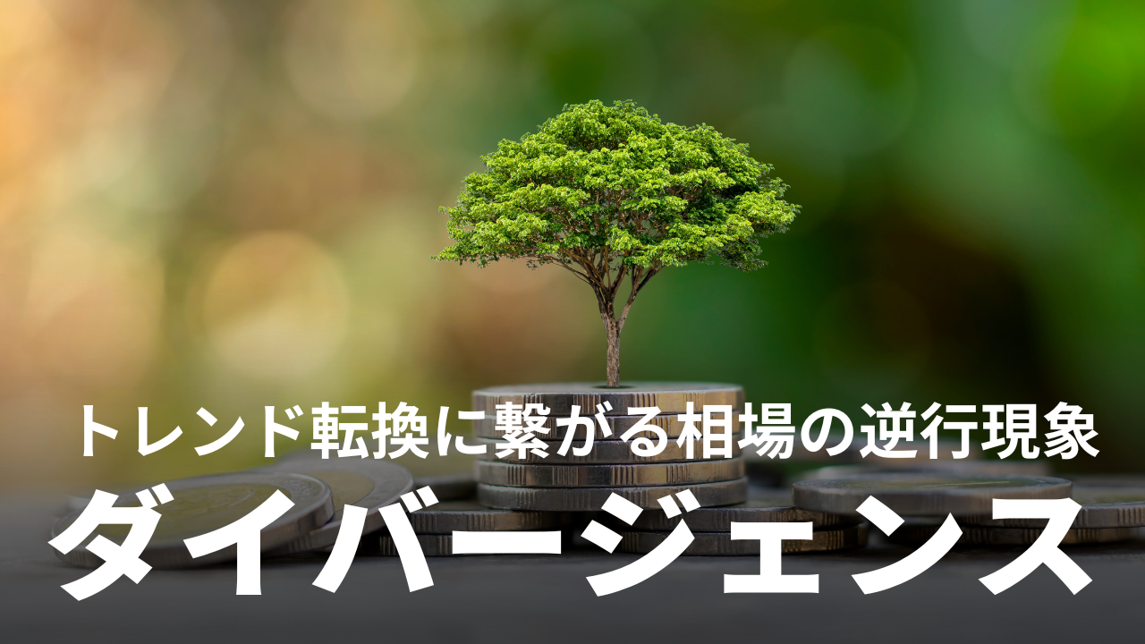 ダイバージェンス｜トレンド転換につながる相場の逆行現象をチャートで解説