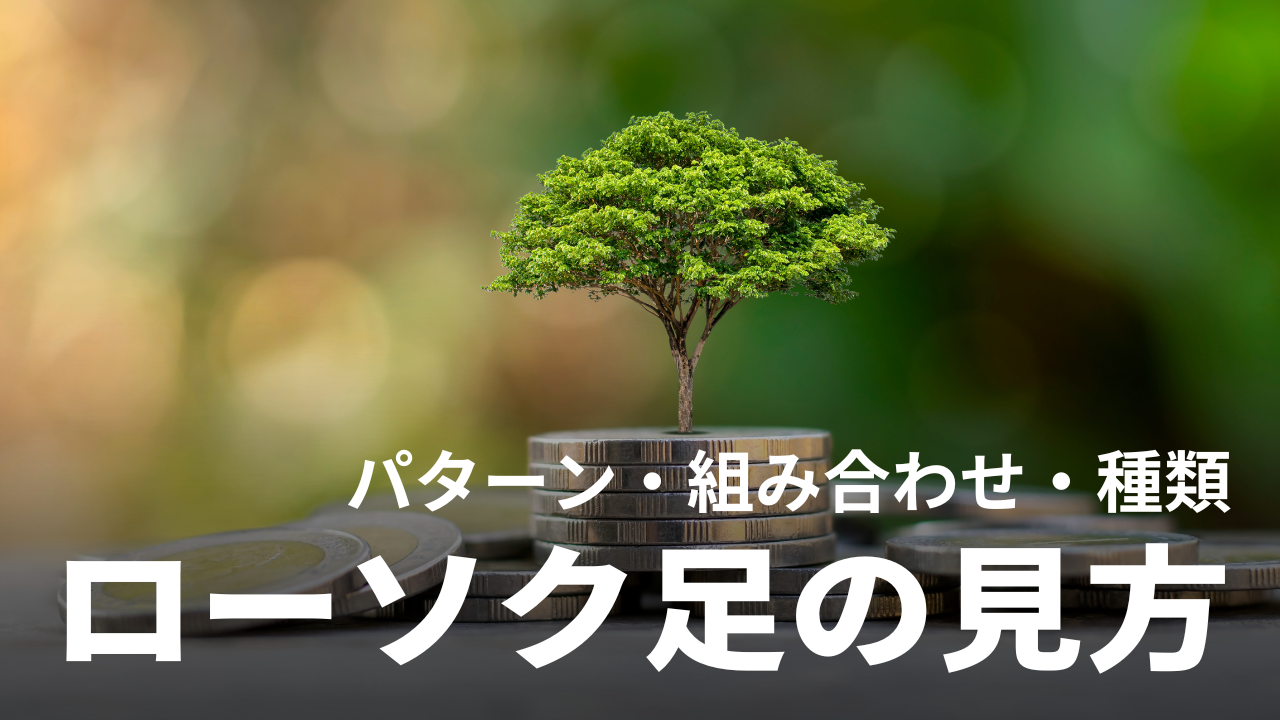 初心者必見】ローソク足の見方｜パターン・組み合わせ・種類を基本から解説