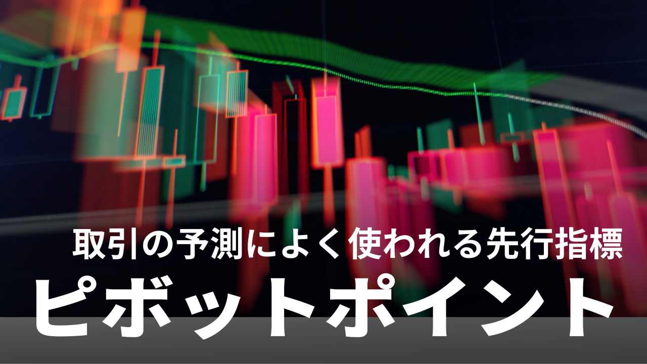 ピボットポイント｜ピボット値を中心に置きサポレジや相場の勢いを予測