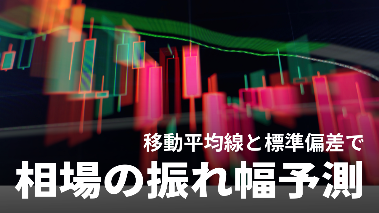 ボリンジャーバンド｜移動平均線と標準偏差で相場の振れ幅を予測