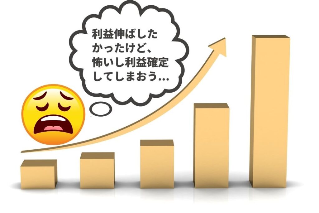 我慢できずに利食いしてしまうパターン