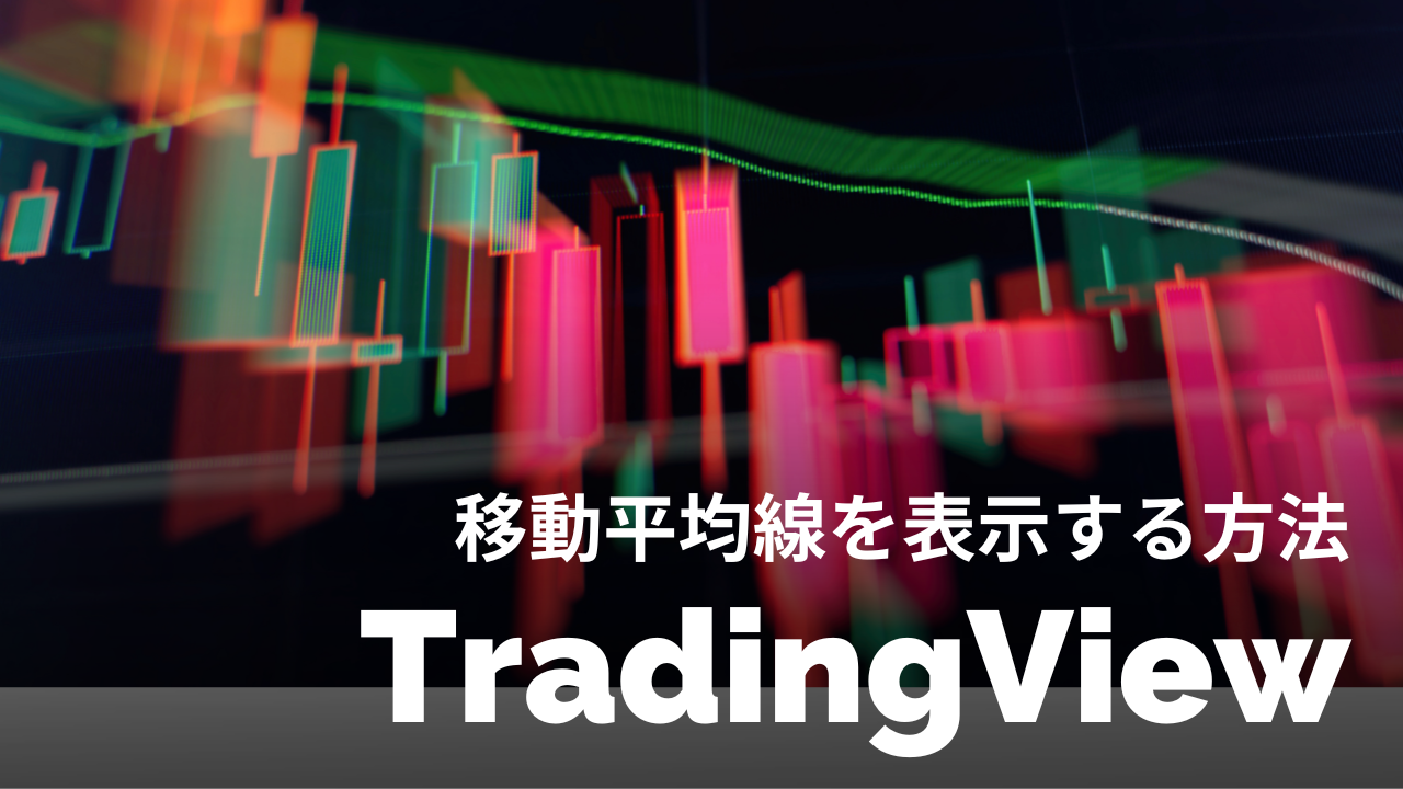 移動平均線をMT4/MT5/TradingView（トレーディングビュー）で表示する方法