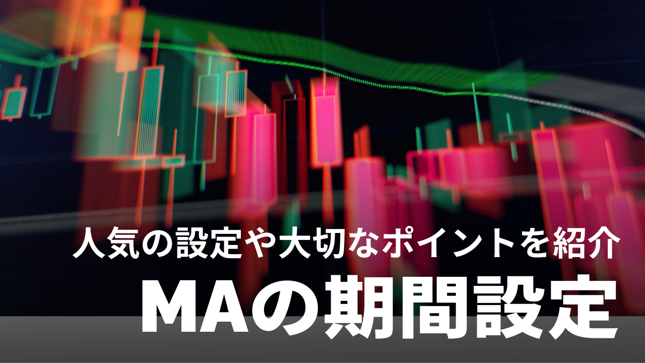 移動平均線の期間設定で大切なことは？