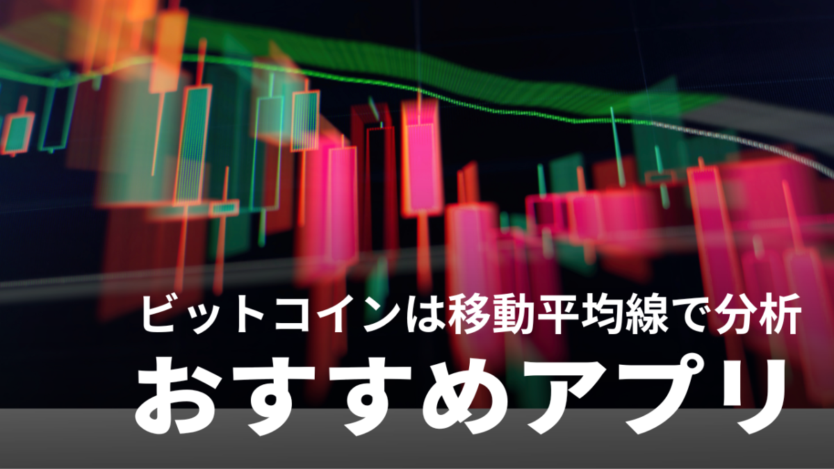 ビットコインでも移動平均線は使える！厳選アプリで快適にトレードしよう