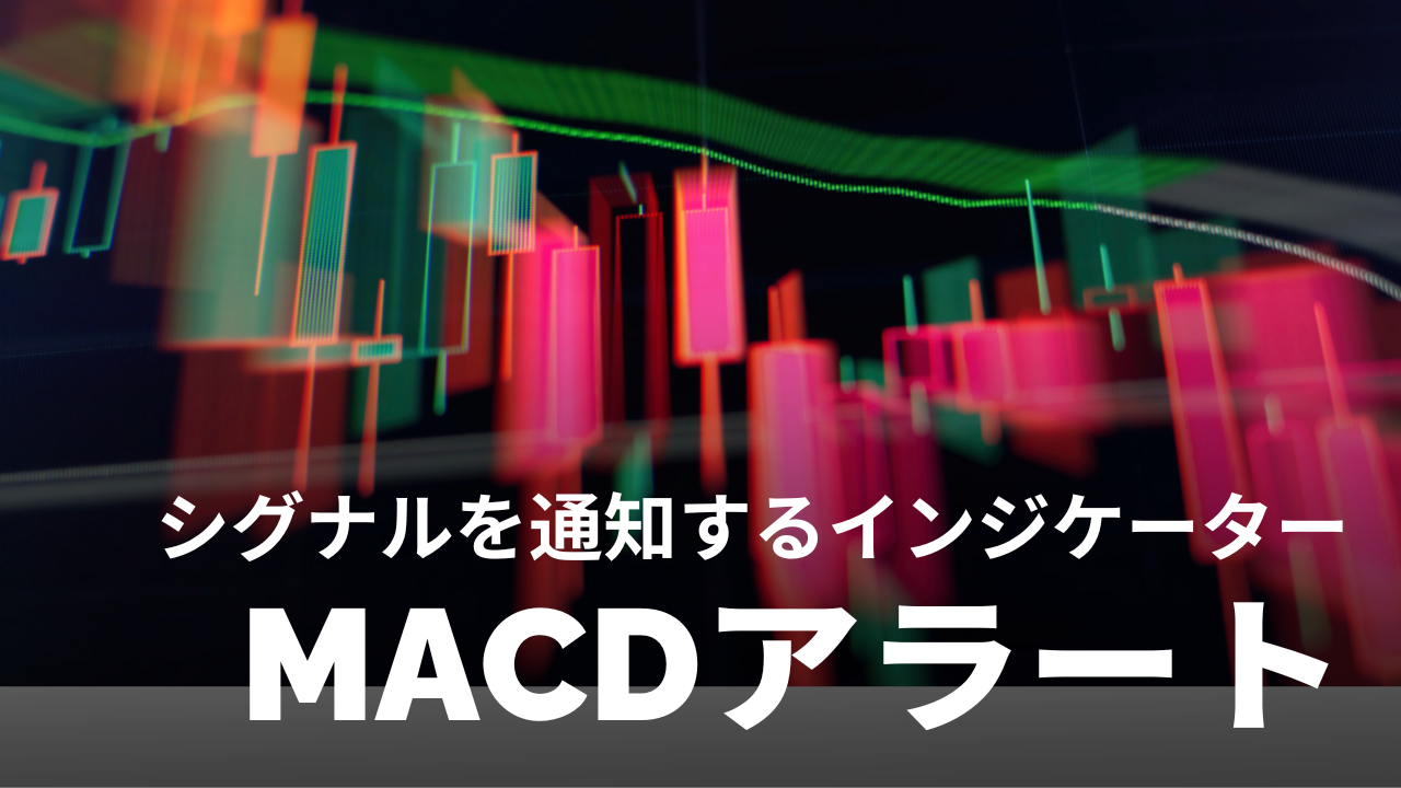 決定版】MACDシグナルの通知・アラートインジケーター【MT4/MT5/TradingView対応】