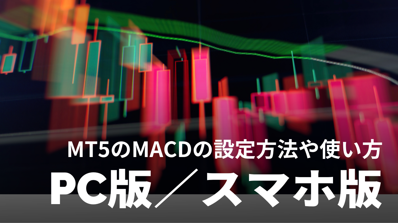 【簡単図解】MT5のMACDをヒストグラム表示＋2本線にする設定方法｜スマホも対応
