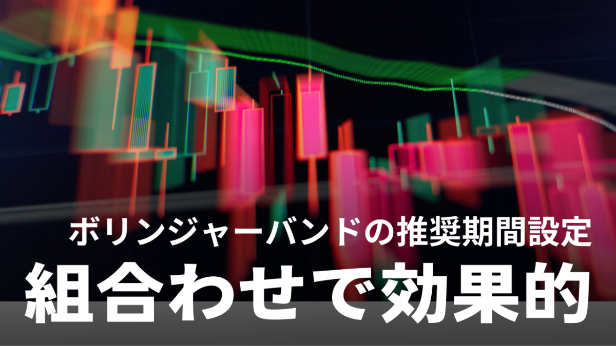 【最強設定】ボリンジャーバンドのおすすめ期間｜相性の良いインジケーター3選も紹介