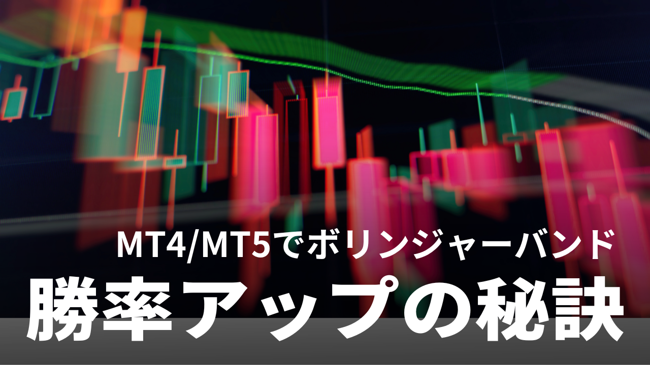 あっという間】MT4/MT5のボリンジャーバンド設定方法｜1～3σを重ねて表示するには？