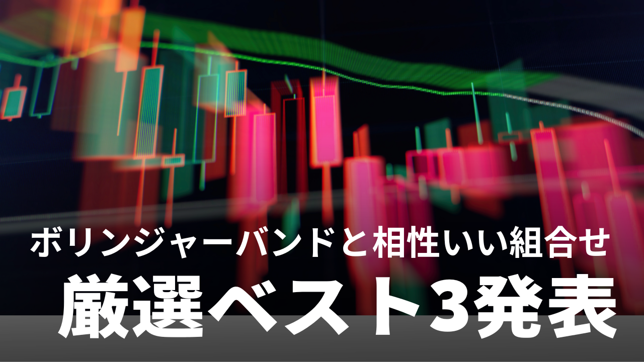 厳選！BEST3】ボリンジャーバンドと相性のいいテクニカルの組み合わせ