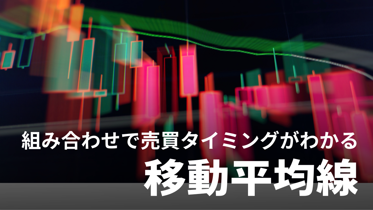 【移動平均線】テクニカルの組み合わせで売買タイミングがわかる