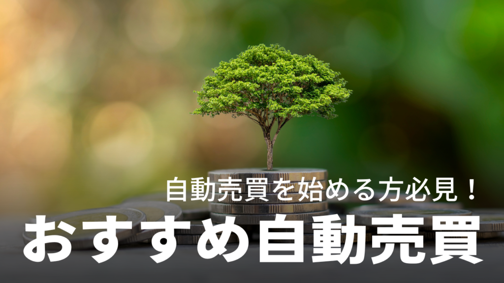 これからFXで自動売買を始める方必見！初心者から中級者の方に