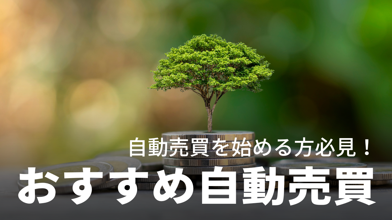 これからFXで自動売買を始める方必見！初心者から中級者の方におすすめしたい自動売買のアレコレ！
