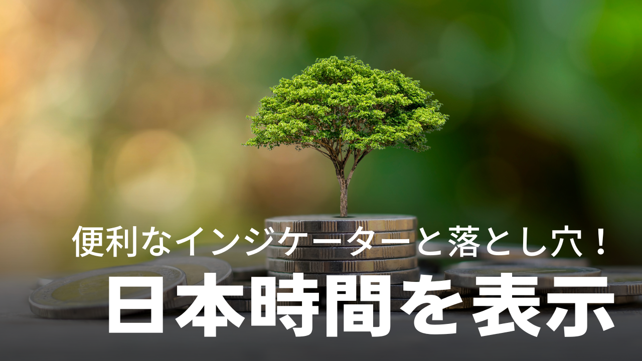 MT4とMT5で日本時間を表示！各市場の始まりを見逃さない便利なインジケーターと落とし穴！