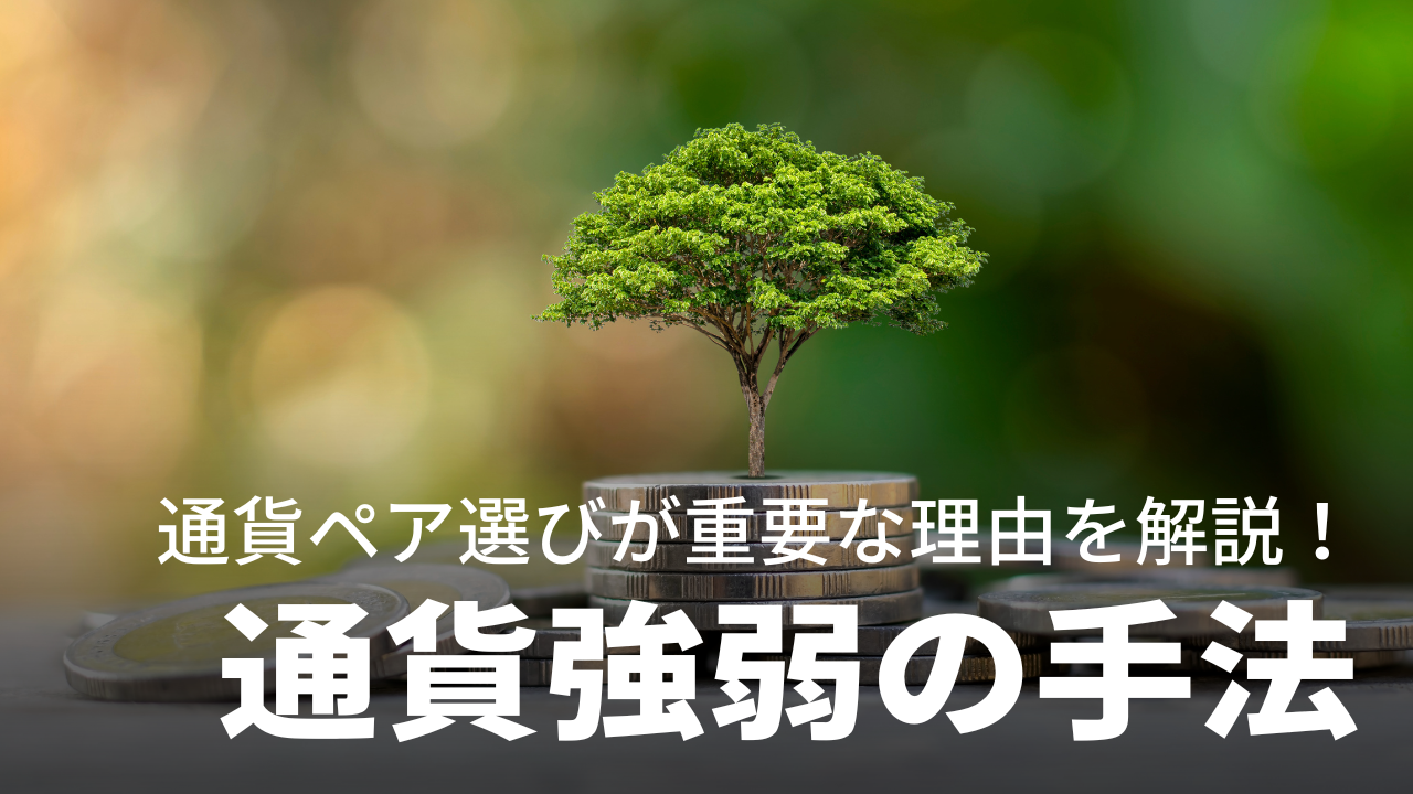 初心者も簡単】FXの通貨強弱とは｜勝てる通貨ペアの選び方や手法、判断基準をわかりやすく解説