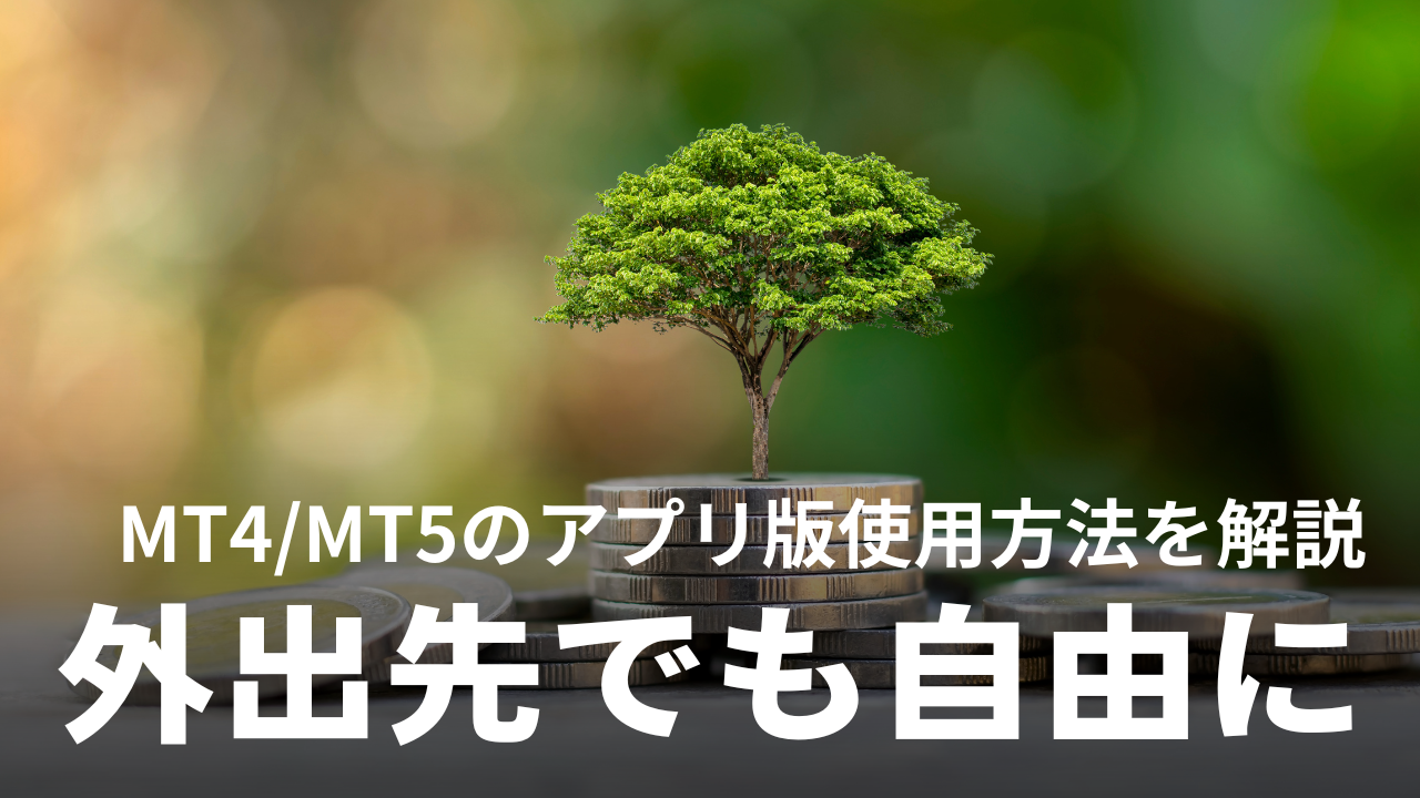 MT4/MT5のスマホアプリの使い方を完全解説｜外出先でも思い通りにトレードしよう