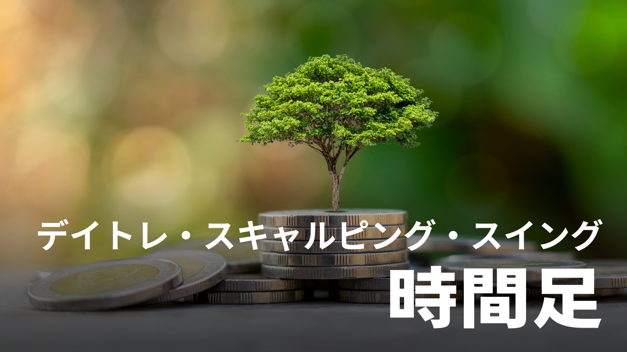 時間足｜デイトレード・スキャルピング・スイング別に解説【FX初心者】