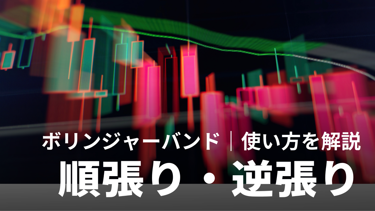 ボリンジャーバンド｜順張り・逆張りの使い方を実例で解説【FX初心者】
