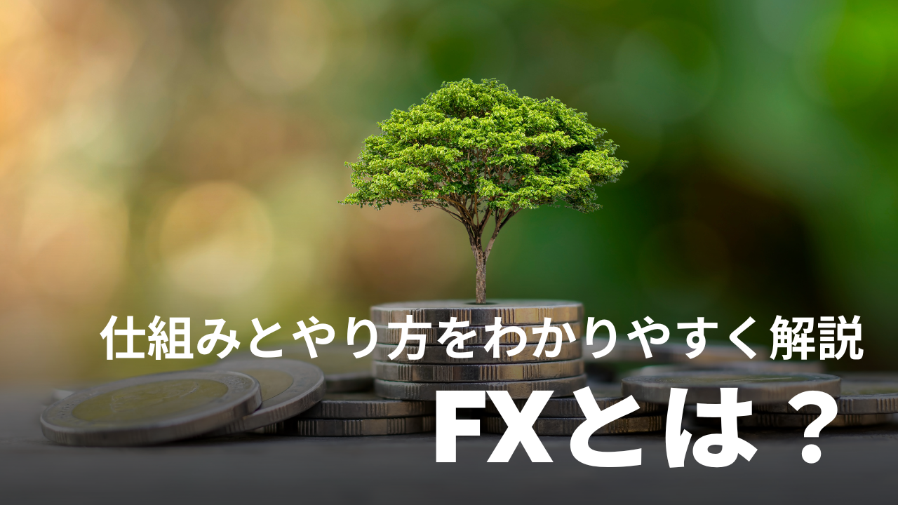 FXとは？仕組みとやり方をわかりやすく解説（外国為替証拠金取引）｜初心者が安全にトレードする方法と始め方を説明！
