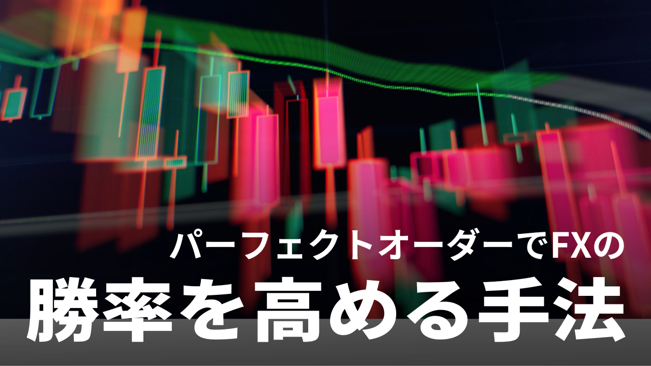 最強の順張り手法】パーフェクトオーダーとは｜勝てない人向けの使い方も解説