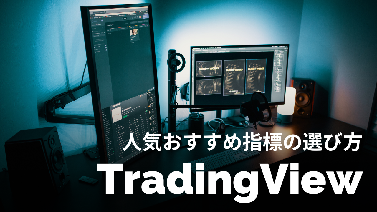 現役トレーダー厳選】TradingViewのおすすめインジケーター6選｜人気ランキングや選び方も紹介