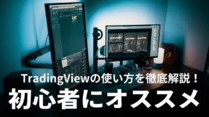 TradingViewの使い方（トレーディングビュー）｜初心者に必要な機能を徹底解説