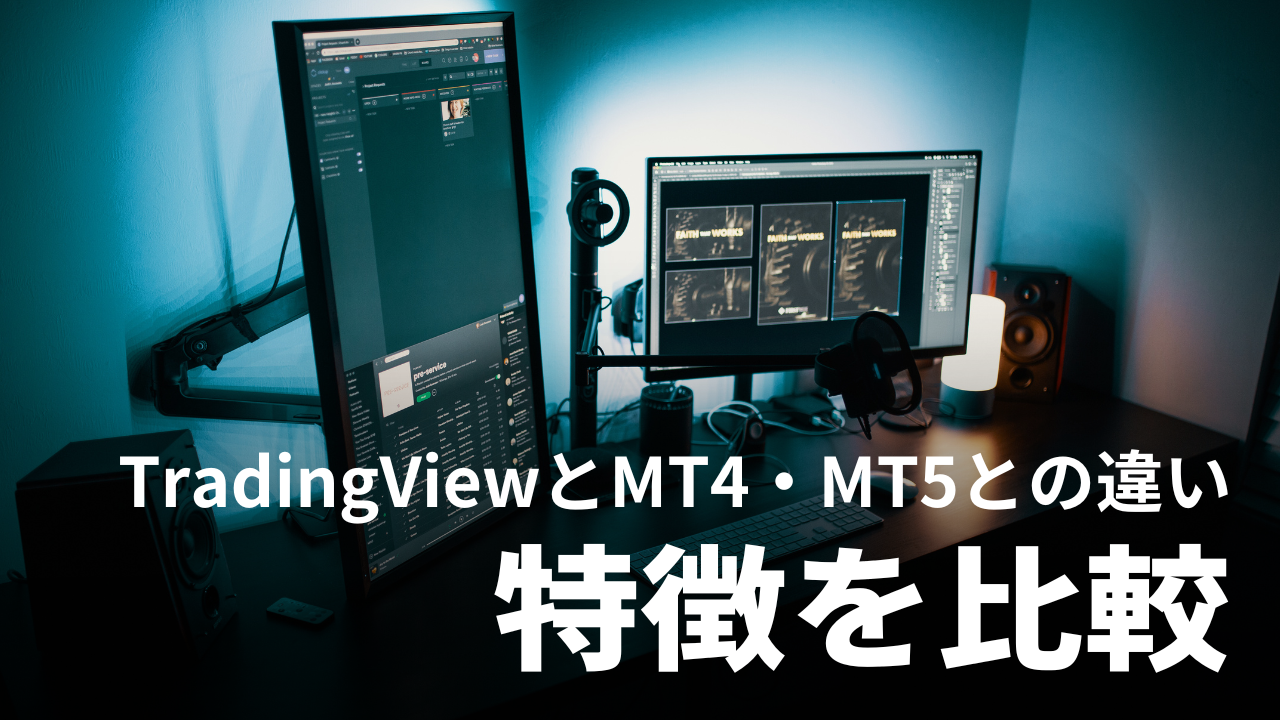 TradingViewのチャートの魅力｜MT4と12の特徴を比較して完全図解
