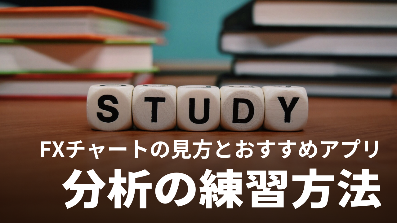 FXチャートの見方とおすすめアプリ、分析の練習方法などを徹底解説【初心者】