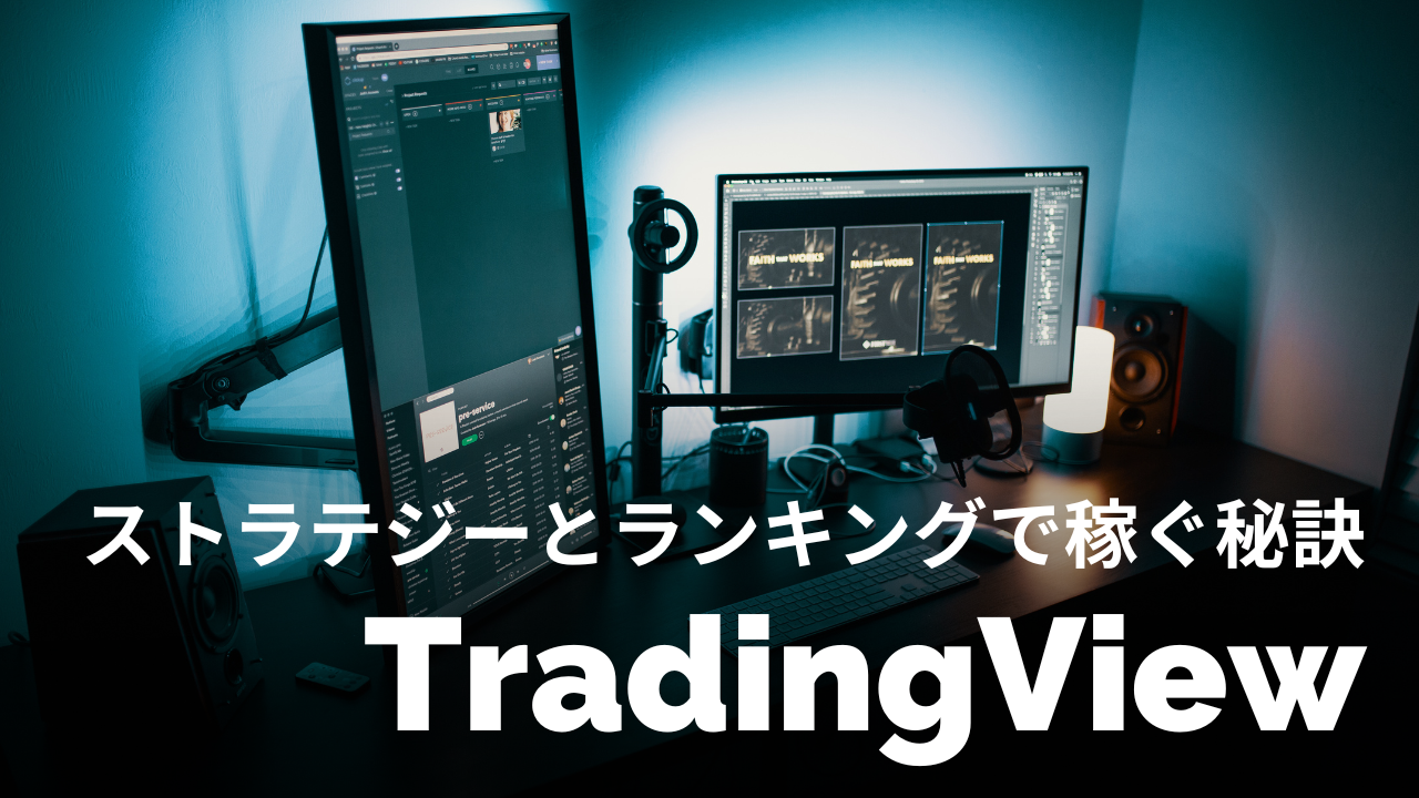 【厳選】TradingViewのおすすめストラテジー｜優秀な売買サインで稼ぐ秘訣を紹介