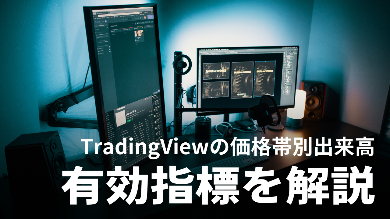 TradingViewの価格帯別出来高｜ラインの強さを測る有効指標を解説