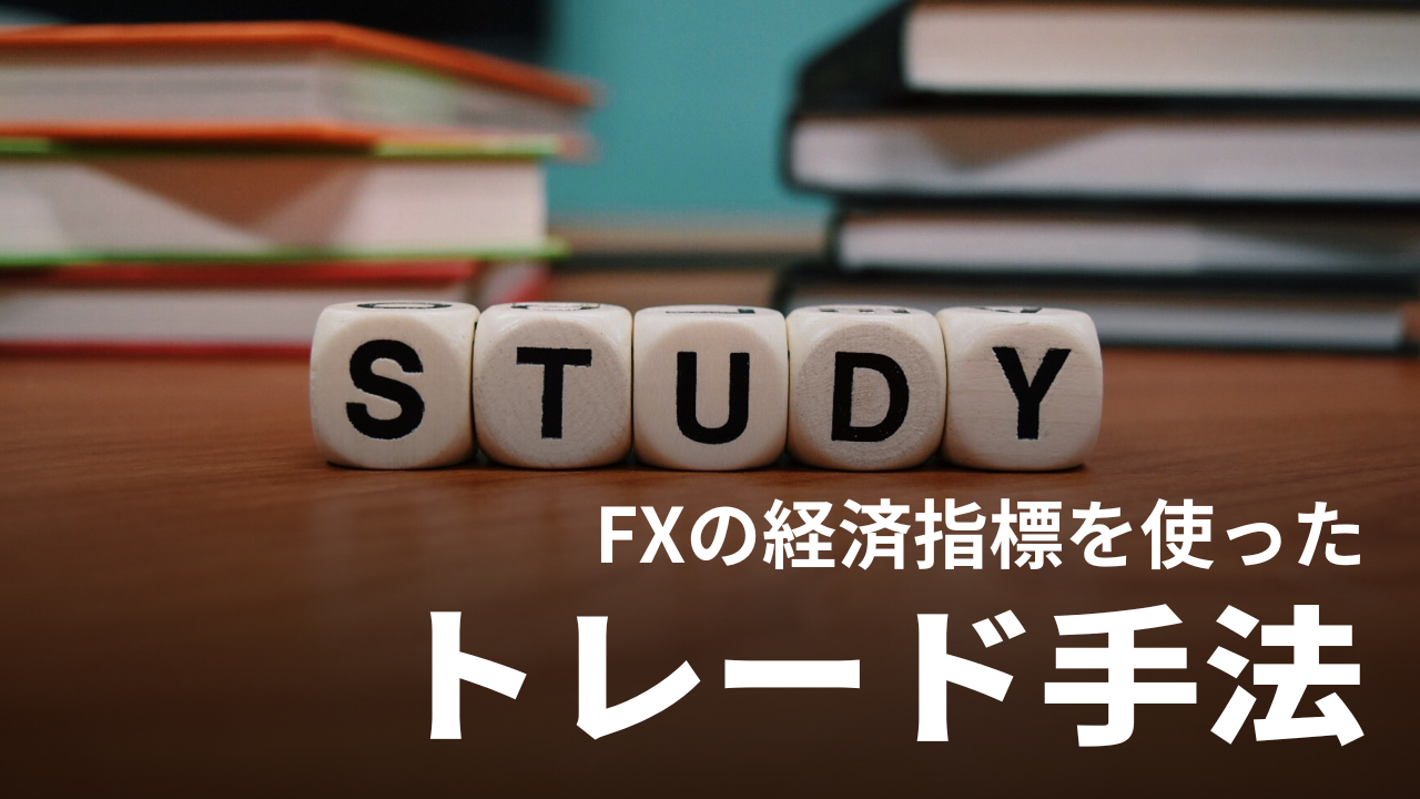 FXの経済指標を使ったトレード手法｜おすすめカレンダーやアプリも紹介【初心者】