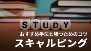 【本当の理由】FXはスキャルピングしか勝てない？｜初心者が勝つコツとオススメ手法を徹底解説