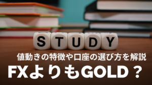 【初心者でもわかる】ゴールド（XAUUSD）とは？｜FXとの違い、値動きの特徴、口座選びのポイントを解説