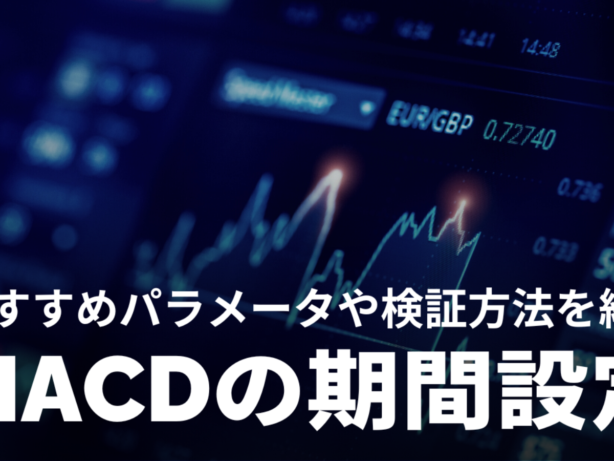 【検証結果アリ】最強のMACD設定と使い方を解説！｜優秀なパラメーターも無料で紹介