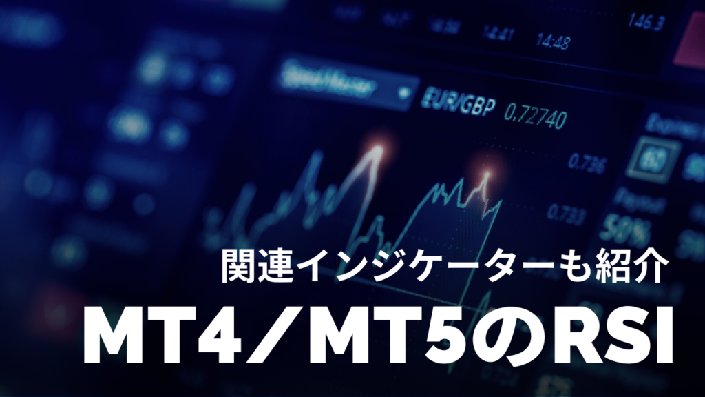 MT4/MT5のRSI-アイキャッチ
