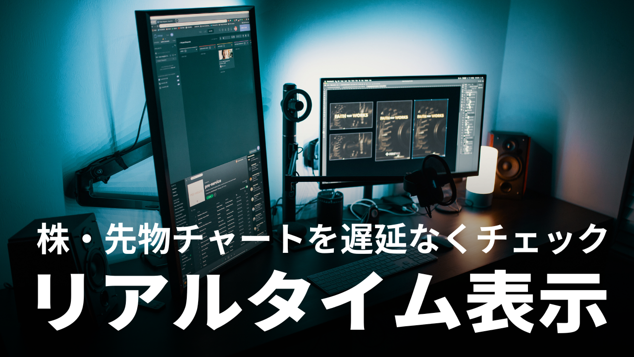 保存版】TradingViewのリアルタイム表示と遅延理由・解消方法｜株・先物チャートはなぜ遅れる？