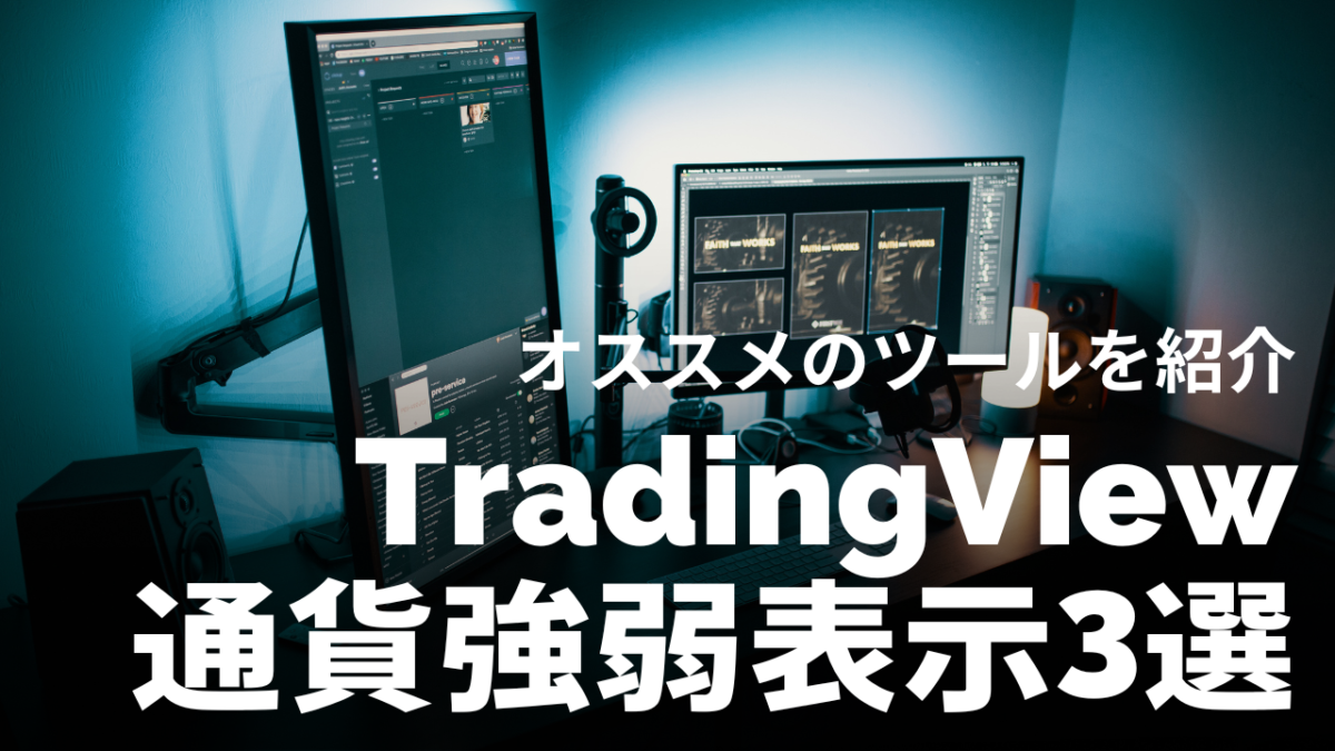 無料3選】TradingViewでおすすめの通貨強弱インジケーターでFXチャートを攻略