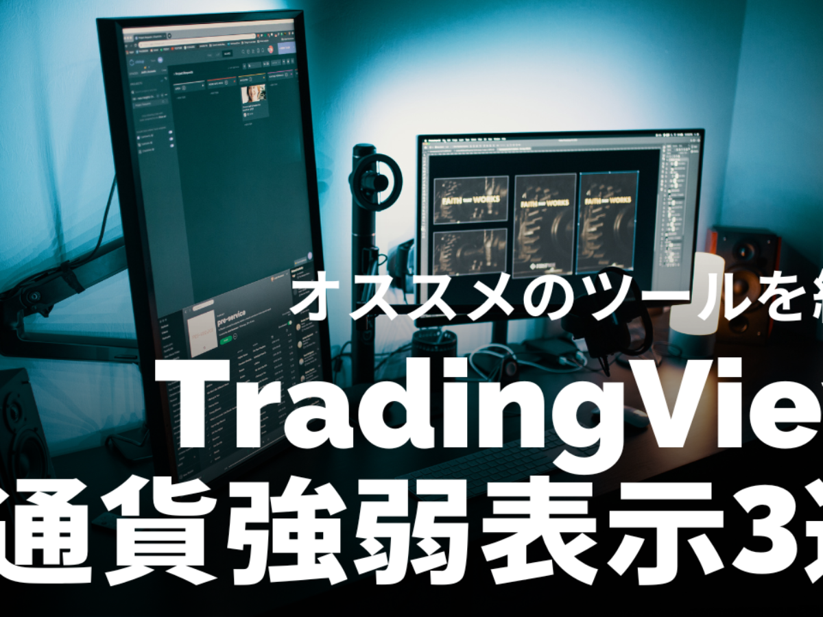 無料3選】TradingViewでおすすめの通貨強弱インジケーターでFXチャートを攻略