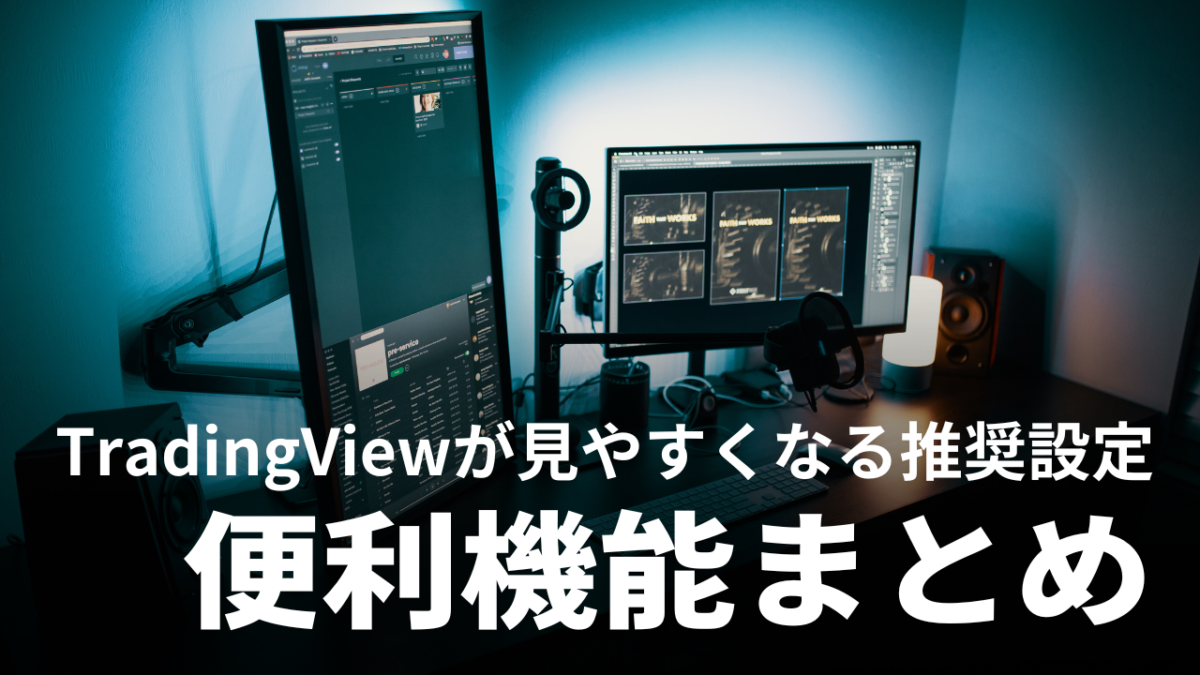 【知らなきゃ損】TradingViewの見やすい設定｜使い方や便利機能も図解