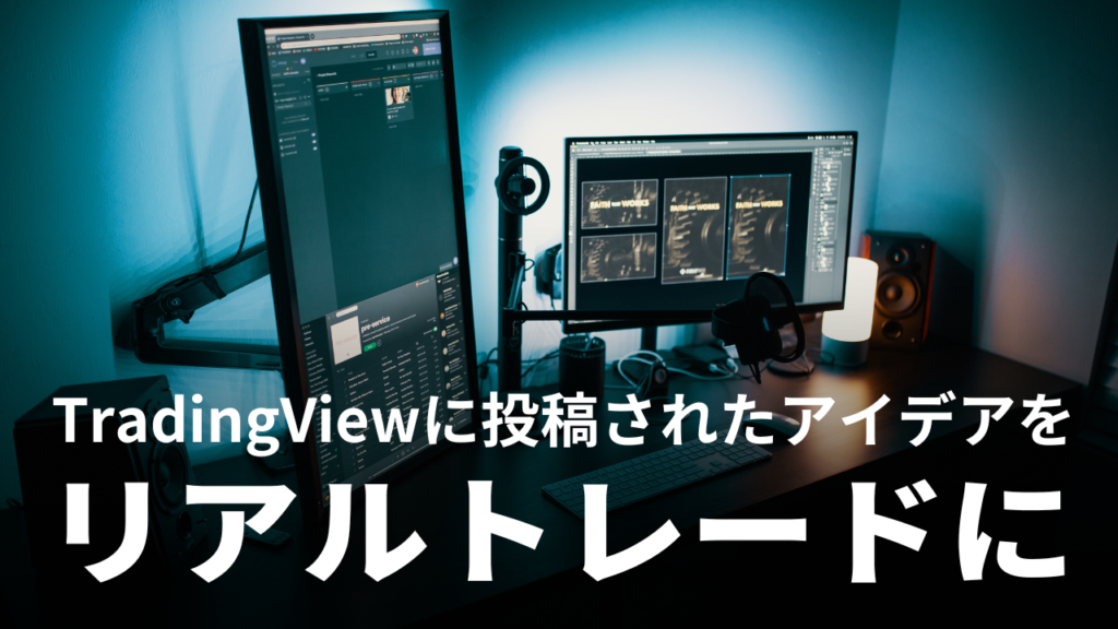TradingViewに投稿されたアイデアをリアルトレードに活用する方法を解説