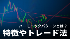 【高勝率手法】ハーモニックパターンとは｜基本形・派生形の見つけ方やオススメインジケーターを解説