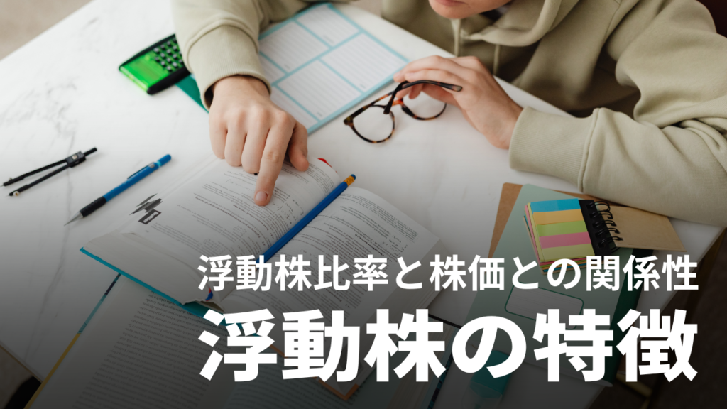 浮動株が少ない銘柄は株初心者には危険!浮動株比率の調べ方や意味を解説