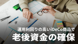 【2024年】iDeCo商品の運用利回りランキング｜高リターン銘柄で老後資金を増やすコツ