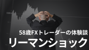【体験談】リーマンショックで老後資金がマイナス400万円の痛手…!58歳FXトレーダーの楽観的判断の代償