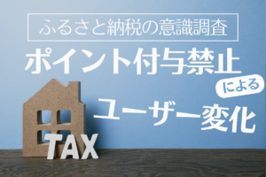 【2025年ふるさと納税の意識調査】ふるさと納税「ポイント禁止」でユーザーの行動に変化の兆し 航空会社系サービスへの影響が顕著に 楽天・Amazonは安定維持|総務省によるふるさと納税サイトのポイント付与禁止措置が市場に与える影響を調査、大手ECモールは競争優位を保つ見通し