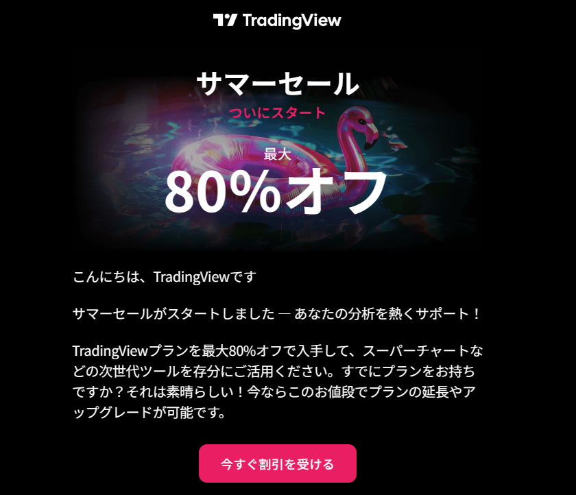 2025年サマーセールの開催メール