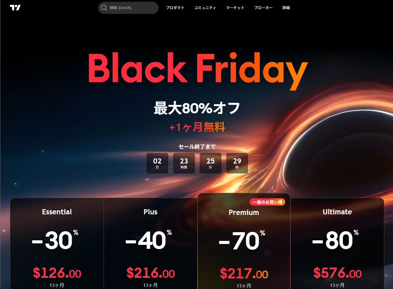 TradingViewで1年間最大のブラックフライデーセール開催中!